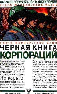 Клаус Вернер - Черная книга корпораций - <a href=