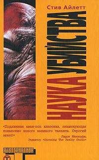 Стив Айлетт - Наука убийства - <a href=