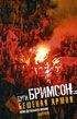 Дуг Бримсон - Бешеная армия