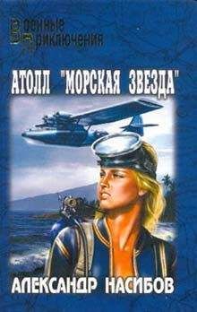 Александр Насибов - Атолл «Морская звезда» - <a href=