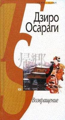 Дзиро Осараги - Возвращение - <a href=