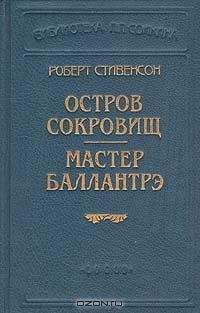 Роберт Стивенсон - Остров сокровищ (Пер. О. Григорьева) - <a href=