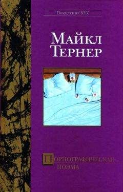 Майкл Тернер - Порнографическая поэма - <a href=