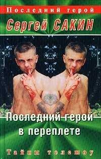 Сергей Сакин - Последний герой в переплете - <a href=