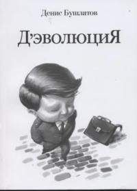 Денис Бушлатов - Дэволюция - <a href=