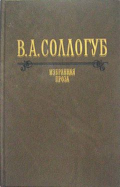 Владимир Соллогуб - Воспитанница - <a href=