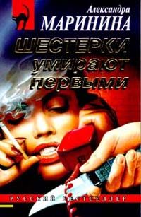 Александра Маринина - Шестерки умирают первыми - <a href=