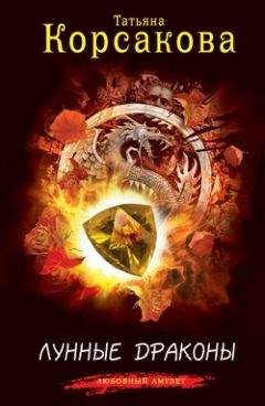 Татьяна Корсакова - Лунные драконы - <a href=