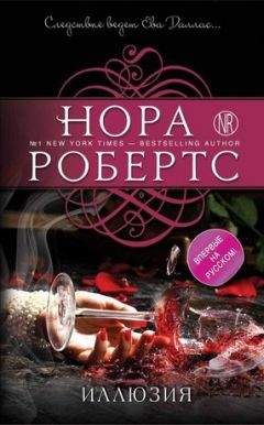 Нора Робертс - Иллюзия - <a href=