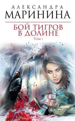 Александра Маринина - Бой тигров в долине. Том 1 - <a href=