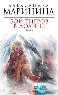 Александра Маринина - Бой тигров в долине. Том 2 - <a href=