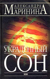 Александра Маринина - Украденный сон - <a href=
