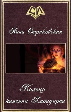 Анна Стриковская - Кольцо княгини Амондиран