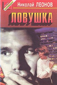 Николай Леонов - Ловушка - <a href=