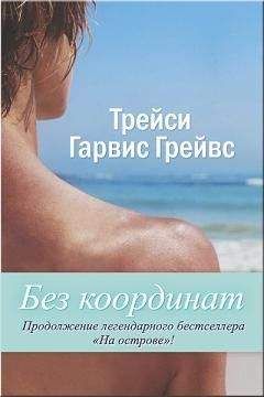 Трейси Гарвис Грейвс - Без координат - <a href=