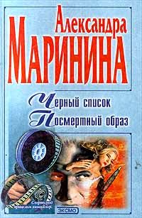 Александра Маринина - Посмертный образ - <a href=