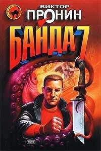 Виктор Пронин - Банда 7 - <a href=