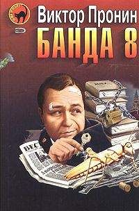 Виктор Пронин - Банда 8 - <a href=