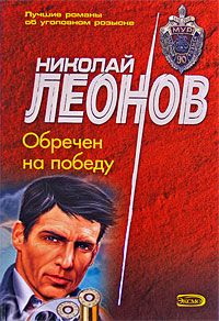Николай Леонов - Обречен на победу - <a href=