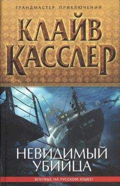 Клайв Касслер - Невидимый убийца - <a href=