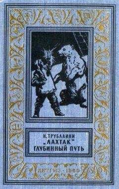 Николай Трублаини - «Лахтак» - <a href=