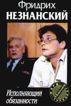 Фридрих Незнанский - Исполняющий обязанности - <a href=