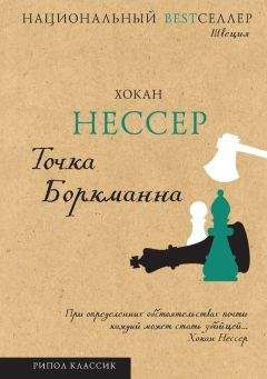 Хокан Нессер - Точка Боркманна - <a href=