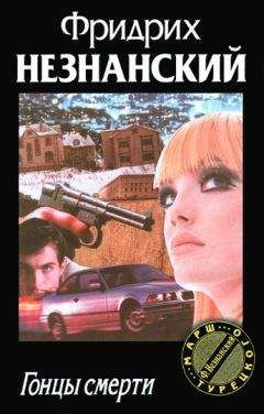 Фридрих Незнанский - Гонцы смерти - <a href=