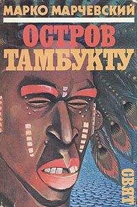 Марко Марчевский - Остров Тамбукту - <a href=