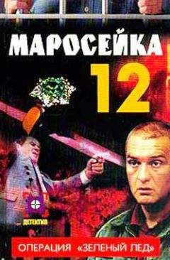 Ольга Опалева - Маросейка,12: Операция «Зеленый лед» - <a href=