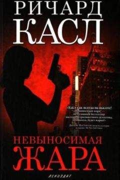 Ричард Касл - Невыносимая жара