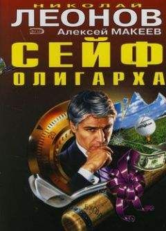 Алексей Макеев - Сейф олигарха - <a href=