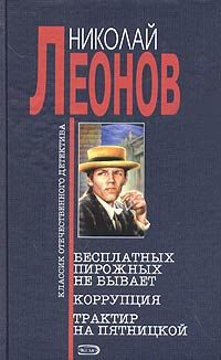 Николай Леонов - Бесплатных пирожных не бывает! - <a href=