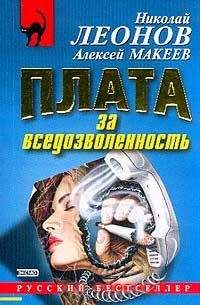 Николай Леонов - Плата за вседозволенность - <a href=