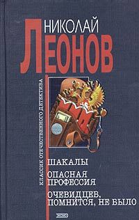 Николай Леонов - Шакалы - <a href=