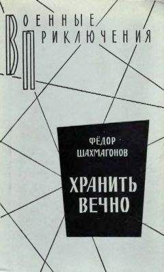 Федор Шахмагонов - Хранить вечно - <a href=