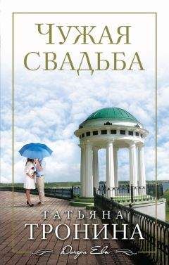 Татьяна Тронина - Чужая свадьба - <a href=