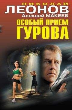 Алексей Макеев - Особый прием Гурова - <a href=
