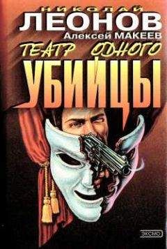 Николай Леонов - Незаконченное дело - <a href=