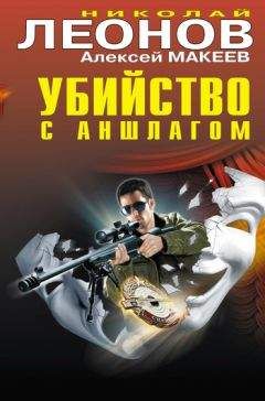 Алексей Макеев - Убийство с аншлагом - <a href=