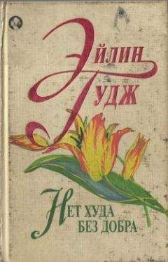 Элейн Гудж - Нет худа без добра - <a href=