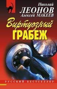 Николай Леонов - Виртуозный грабеж - <a href=