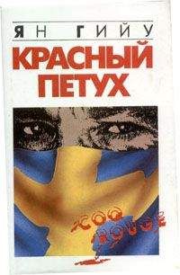 Ян Гийу - Красный Петух - <a href=