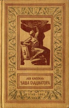 Лев Кассиль - Чаша гладиатора - <a href=