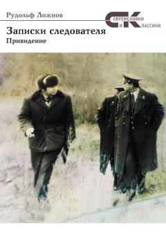 Рудольф Ложнов - Записки следователя. Привидение - <a href=