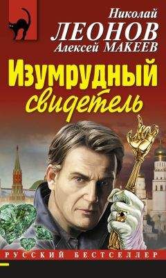 Алексей Макеев - Изумрудный свидетель - <a href=