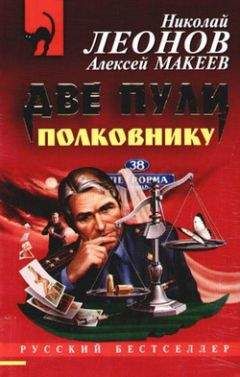 Николай Леонов - Две пули полковнику - <a href=
