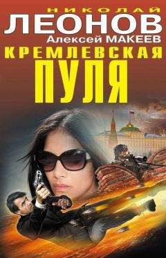 Алексей Макеев - Кремлевская пуля - <a href=