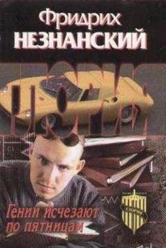 Фридрих Незнанский - Гении исчезают по пятницам - <a href=