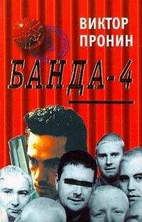 Виктор Пронин - Банда 4 - <a href=